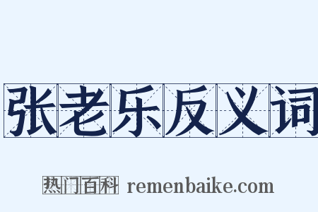 张老乐反义词是什么意思的图片